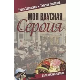 Моя вкусная Сербия