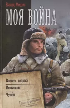 Моя война