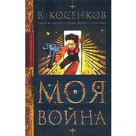 Моя война