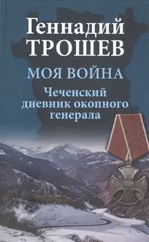 Моя война. Чеченский дневник окопного генерала