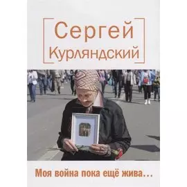 Моя война пока еще жива… Стихи