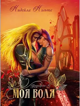 Моя воля. Книга 2