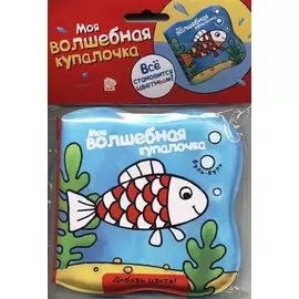 Моя волшебная купалочка