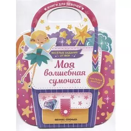 Моя волшебная сумочка. Развивающая книга с наклейками