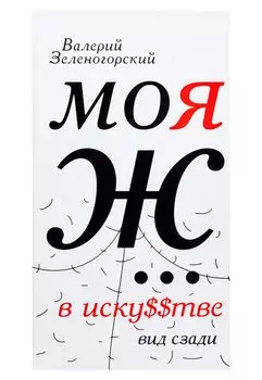 Моя Ж... в иску$$тве. Вид сзади