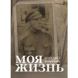 Моя жизнь