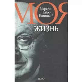 Моя жизнь