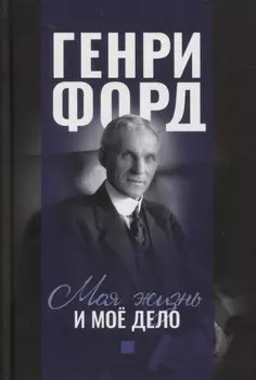 Моя жизнь и мое дело Генри