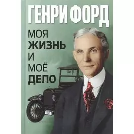 Моя жизнь и моё дело