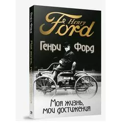 Моя жизнь, мои достижения. Форд Г.