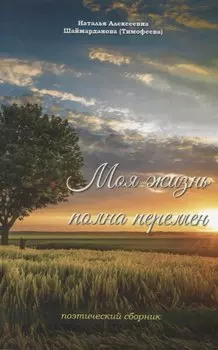 Моя жизнь полна перемен