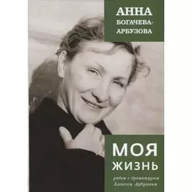 Моя жизнь рядом с драматургом Арбузовым