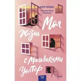 Моя жизнь с мальчиками Уолтер