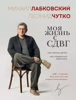 Моя жизнь с СДВГ. Как помочь детям, как справиться взрослым