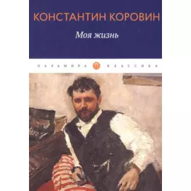Моя жизнь: сборник