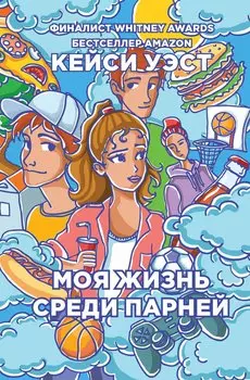 Моя жизнь среди парней.