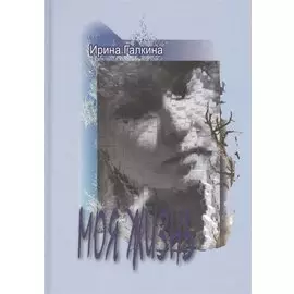 Моя жизнь. Стихи