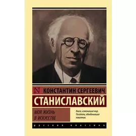 Моя жизнь в искусстве