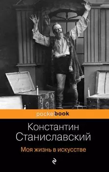 Моя жизнь в искусстве