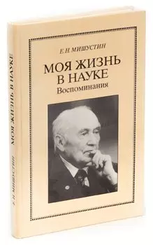 Моя жизнь в науке
