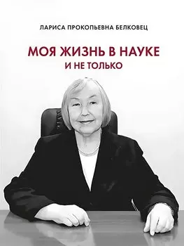 Моя жизнь в науке и не только