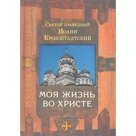 Моя жизнь во Христе / 4-е изд., испр.