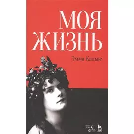 Моя жизнь. Я пела под всеми небесами. (книга с двойным входом)