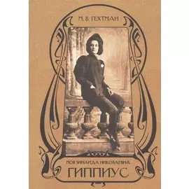 Моя Зинаида Николаевна Гиппиус