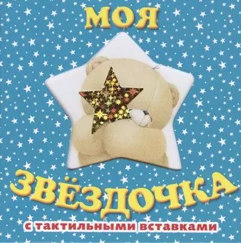 Моя звездочка. Книга с тактильными вставками