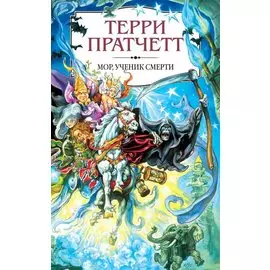 Мор, ученик Смерти