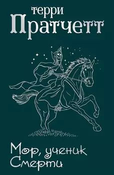 Мор, ученик Смерти