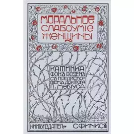 Моральное слабоумие женщин