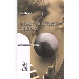 Моральное суждение у ребенка