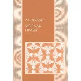 Мораль права