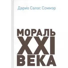 Мораль XXI века