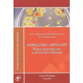 Morbillivirus - вирус кори. Общая характеристика и диагностика инфекции: учебно-методическое пособие