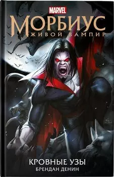 Морбиус. Живой вампир. Кровные узы