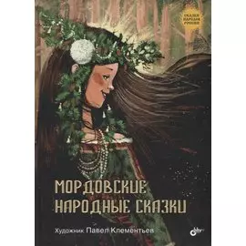 Мордовские народные сказки (3+) (илл. Клементьев) (СНР)