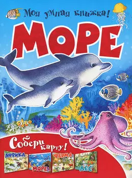 Море. Собери карту