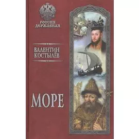 Море