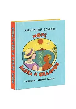 Море, бабка и охламон