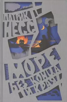 Море без конца и края