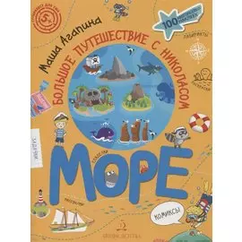 Море. Большое путешествие с Николасом. 100 многоразовых наклеек
