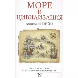 Море и цивилизация. Мировая история в свете развития мореходства
