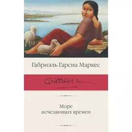 Море исчезающих времен