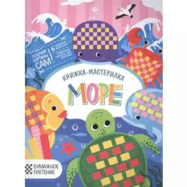 Море: книжка-мастерилка