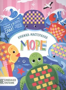 Море: книжка-мастерилка