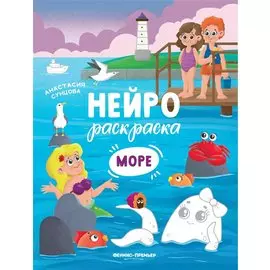Море: книжка-раскраска