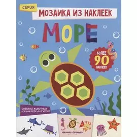 Море: книжка с наклейками