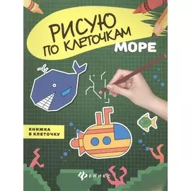 Море: книжка в клеточку
